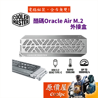 Cooler Master酷碼Oracle Air M.2外接盒/鋁合金/NVMe/免螺絲快拆設計/雙層散熱/原價屋