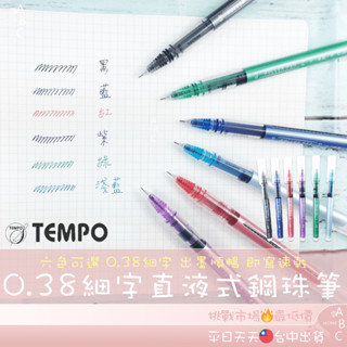 🔥ＡＢＣ🌿 Tempo 節奏 0.38 細字 直液式鋼珠筆 直液式走珠筆 大容量直液筆 中性筆 針管筆 原子筆學生辦公用