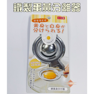 echo 鐵製蛋黃分離器 日本製 蛋黃分離器 蛋清分離器