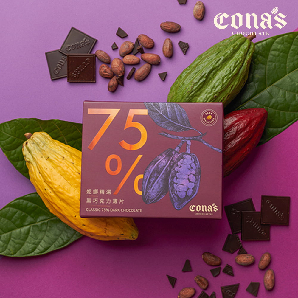 【Cona's妮娜巧克力】75%精選黑巧克力薄片 (8片/盒)純黑！純可可脂低負擔-妮娜巧克力