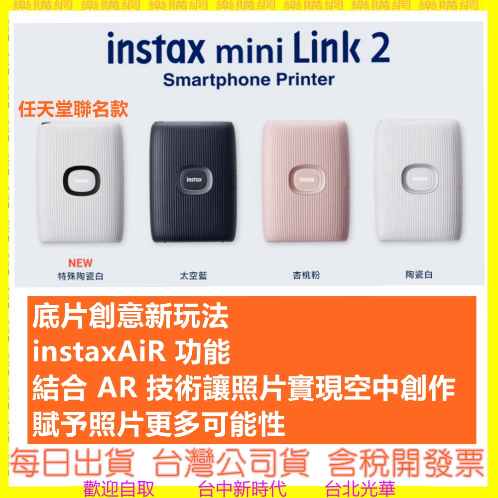 4色 (台灣恆昶公司貨) instax mini Link 2 Link2 富士相印機印相機 另有EVO