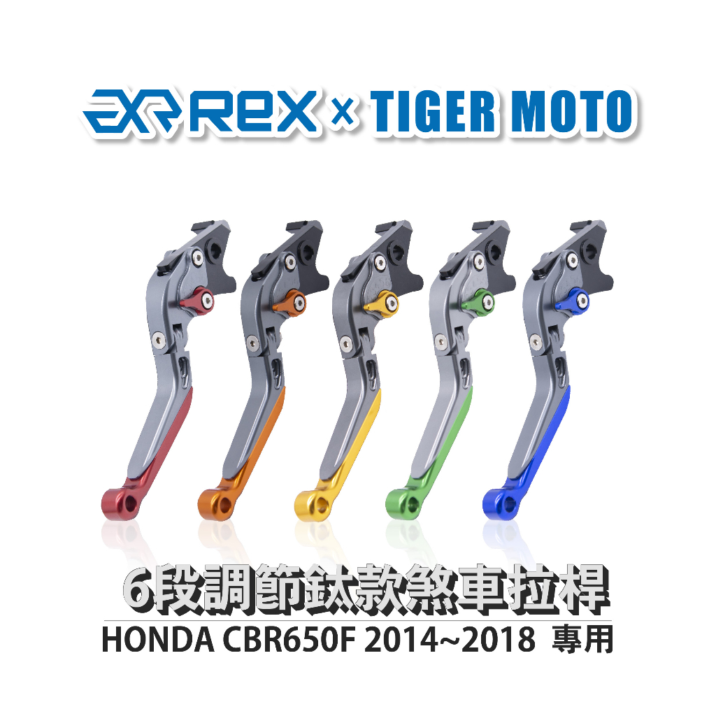 【老虎摩托】雷克斯 REX 鈦款 HONDA CBR650F 2014~2018 六段調節式煞車拉桿