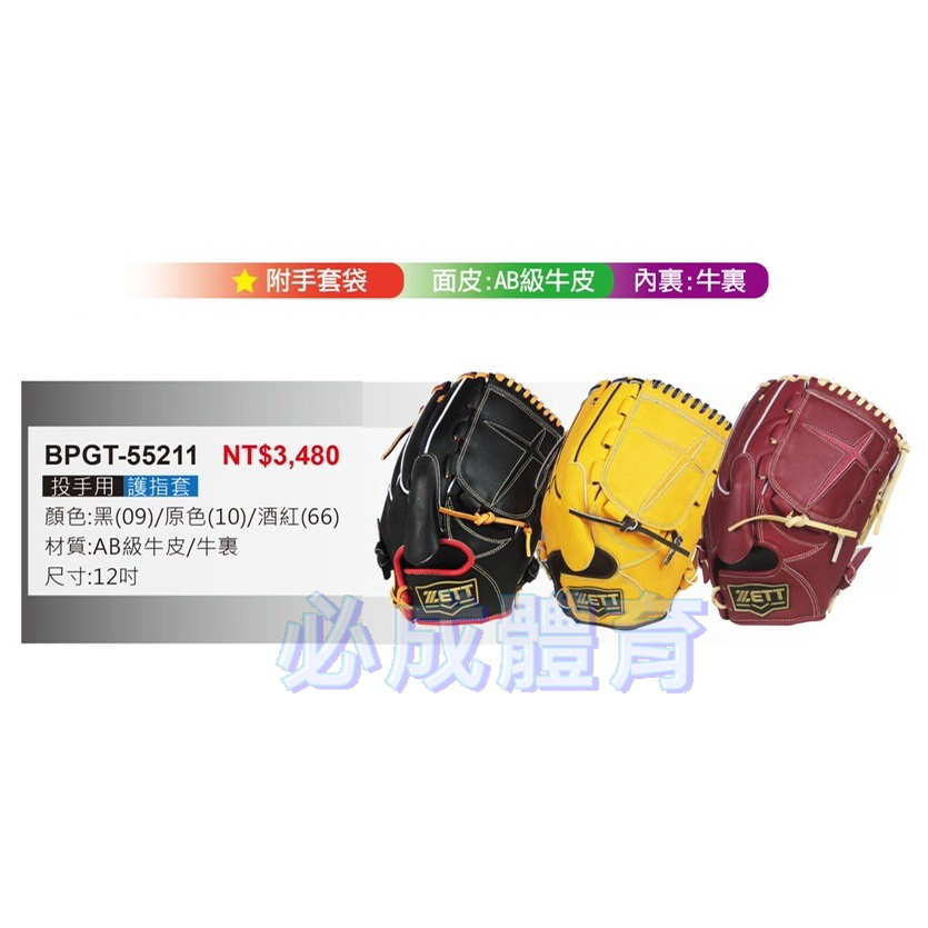 ZETT 552系列 投手手套 BPGT-55211 投手用 12吋 護指套 棒壘手套 牛皮 棒球手套 棒球 壘球