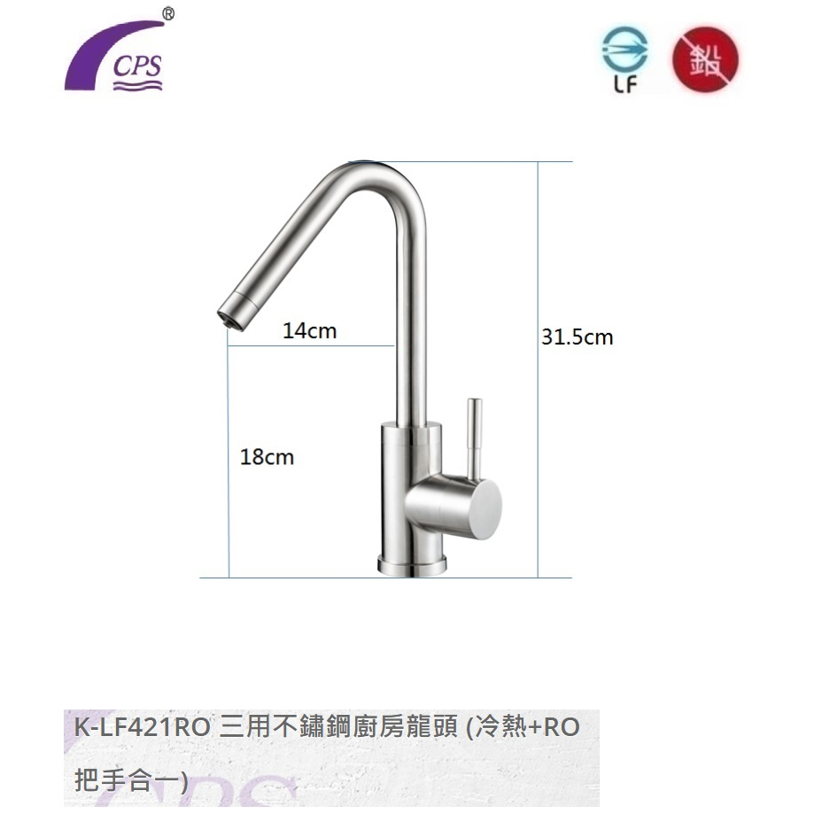 愛琴海廚房 CPS台灣製造 K-LF421RO RO三用龍頭 LF無鉛龍頭 304不鏽鋼 冷熱+RO把手合一