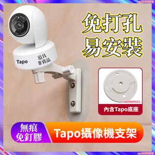 Tapo支架 攝影機支架 監視器支架 免釘支架 壁掛支架 免打孔安裝 墻底托座 c200 c210 c310通用