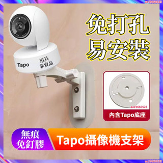 Tapo支架 攝影機支架 監視器支架 免釘支架 壁掛支架 免打孔安裝 墻底託座 c200 c210 c310通用