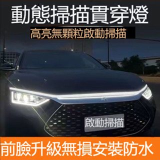 貫穿式日行燈條》安裝簡易 通用車型 無燈珠感! 高亮款貫穿日行燈 引擎蓋動態貫穿燈 流水燈條 汽車日行燈 晝行燈