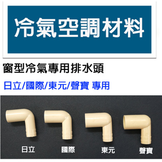 冷氣空調材料 窗型冷氣專用排水頭 日立 國際 東元 聲寶 專用冷氣排水頭 1包10入