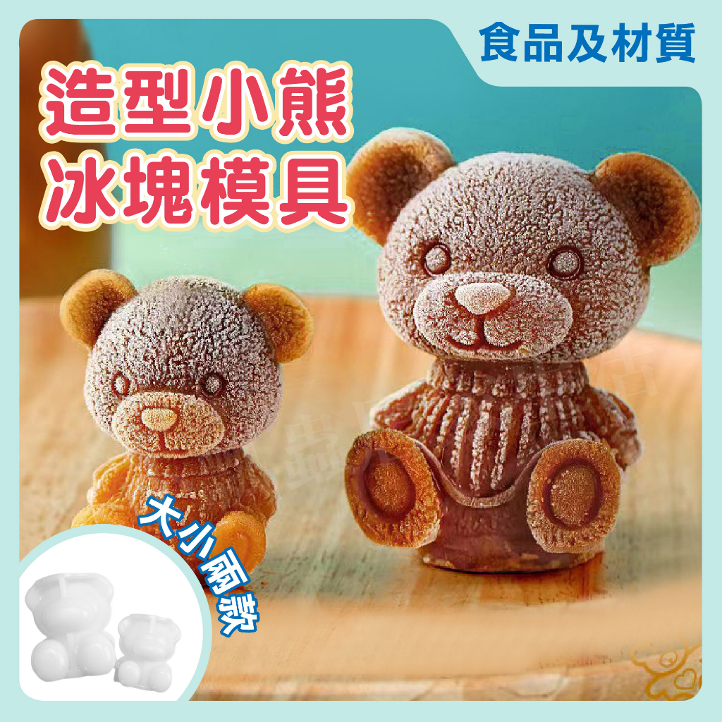 【台灣現貨】3D立體 小熊冰塊 小熊模具 泰迪熊 食用級矽膠 模具 冰塊 冰盒 製冰盒 製冰 冰