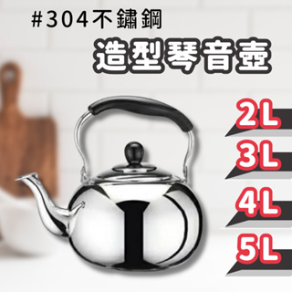 【米雅可】304不鏽鋼造型琴音壺 造型壺 琴音壺 水壺 燒水壺 燒開水 開水壺 煮熱 適用各式電磁爐