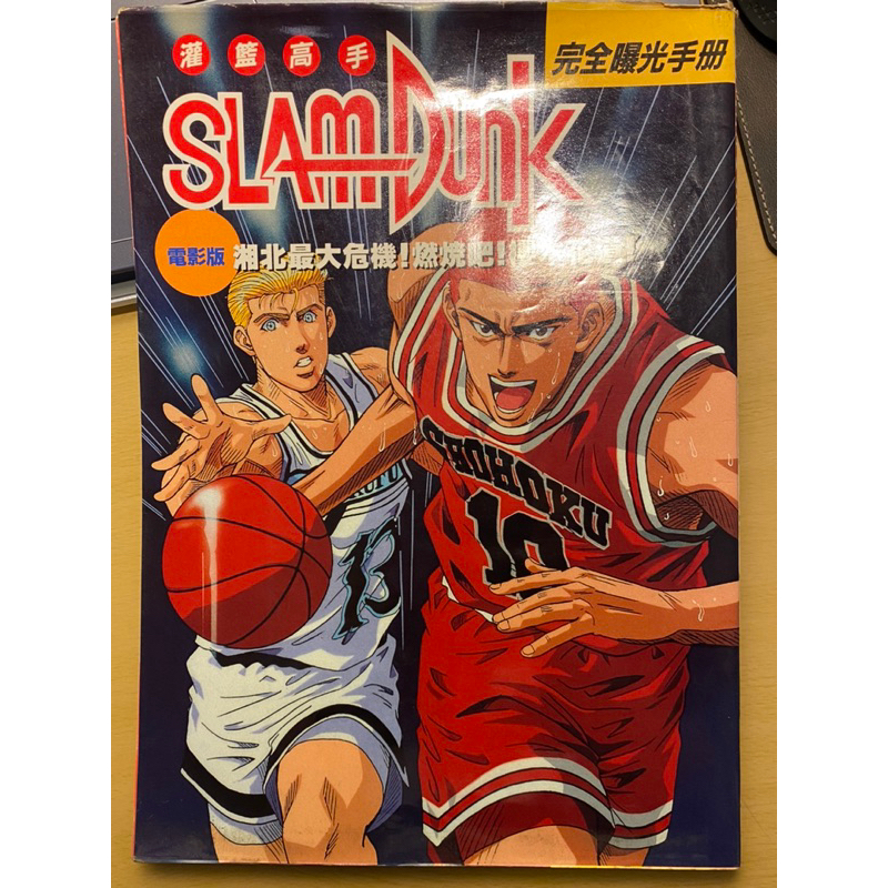 灌籃高手 SLAM DUNK電影版 全彩色漫畫/84年 初版第一刷/僅存一本