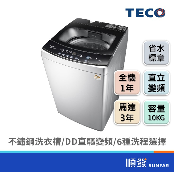 TECO 東元 W1068XS 10KG 直立式 洗衣機 變頻 鋃色 不鏽鋼