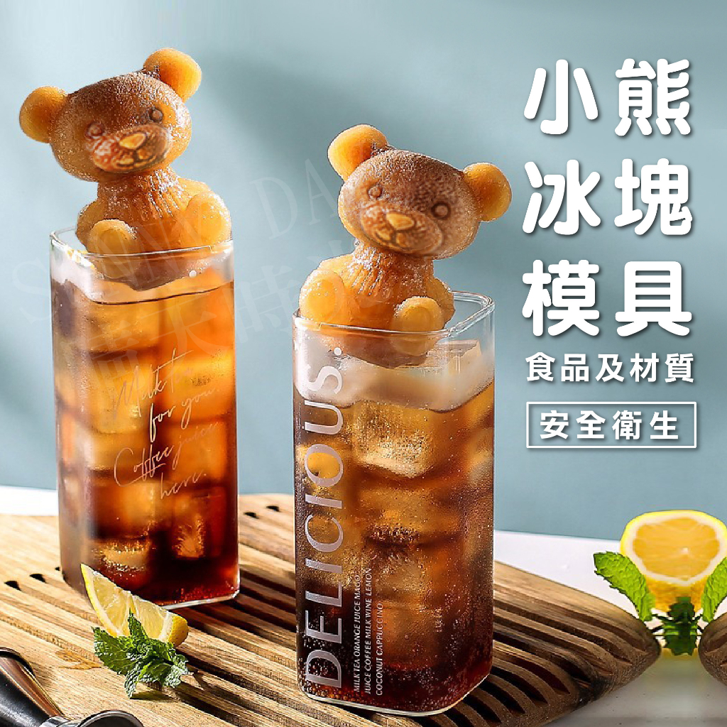 【SUNNY DAY 】3D立體 小熊冰塊 小熊模具 泰迪熊 食用級矽膠 模具 冰塊 冰盒 製冰盒 製冰 冰