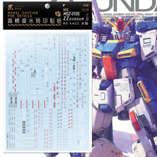 【Max模型小站】匠心社 MG196 MG 卡版ZZ鋼彈水貼 MSZ-010S KAZZ 高精度 水貼
