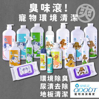 〔升級新配方〕臭味滾 貓狗環境清潔 地板清潔劑 寵物除臭噴霧 寵物尿漬去除劑 寵物清潔 貓咪清潔 寵物展 大掃除