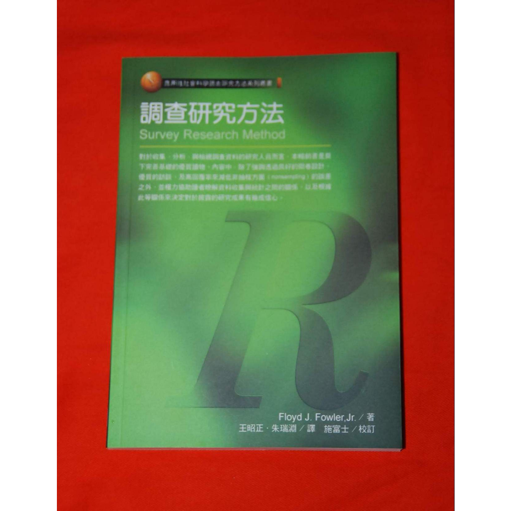 全新《調查研究方法》Survey Research Method 民調 民意調查 電話調查