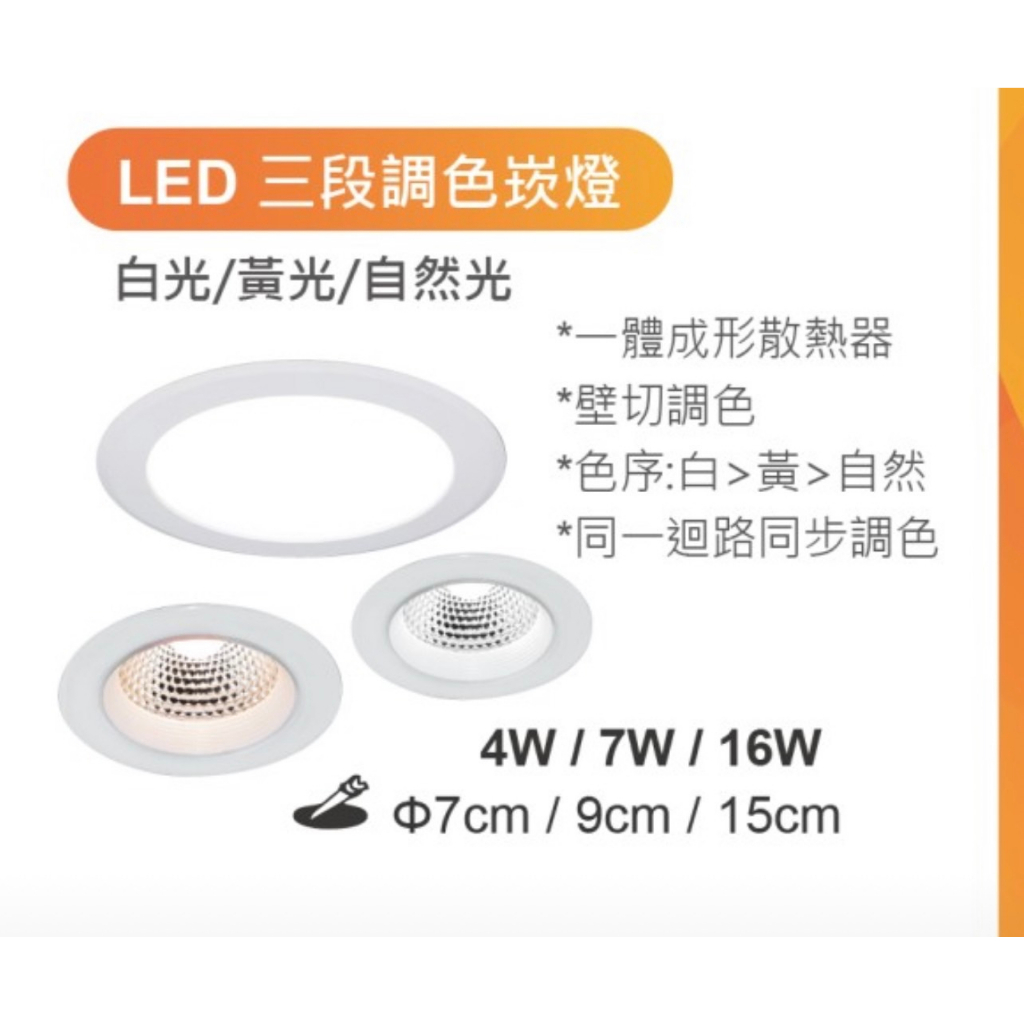 舞光 LED  可調光 調色 崁燈 崁入孔 7 / 9 / 15 公分  全電壓 保固2年