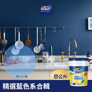 【Dulux得利】A986 全效合一竹炭乳膠漆 精選藍色系 電腦調色（8公升裝）｜客製化調色漆