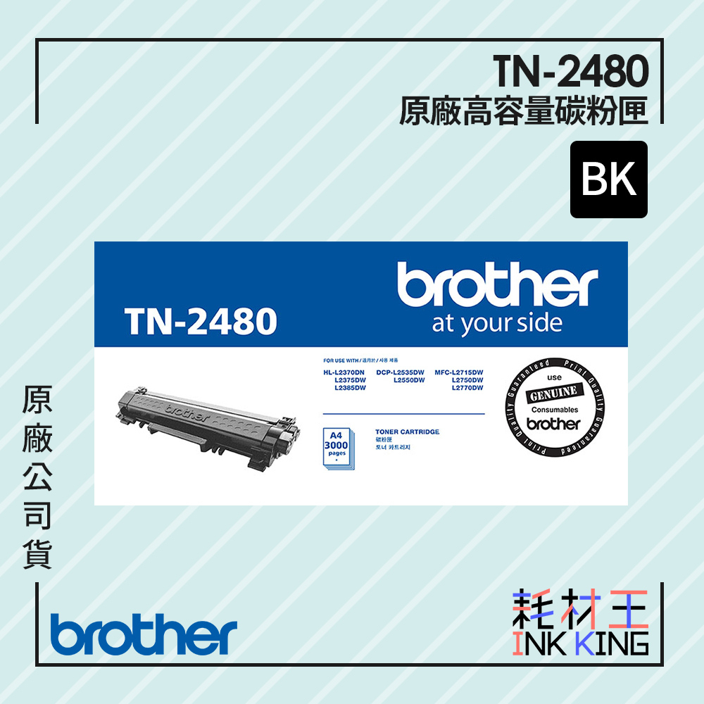 【耗材王】Brother TN-2480 原廠高容量碳粉匣 原廠公司貨 現貨