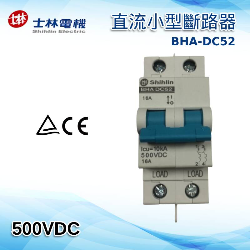 【士林電機】 太陽能專用 BHA DC52  2PDC XA 直流小型斷路器 16A 32A  斷路開關