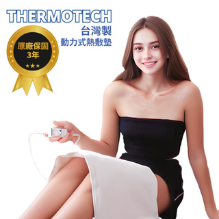 Thermotech【斯摩迪樂】電子4段式熱敷墊I台灣製 醫療器材