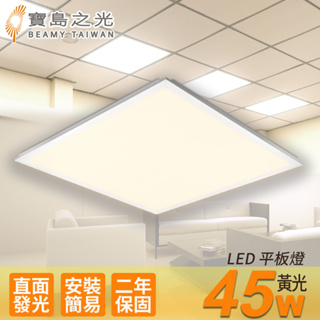 【寶島之光】LED 45W 平板燈/黃光 Y645L