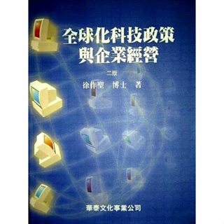 ＜全球化科技政策與企業經營＞ 徐作聖