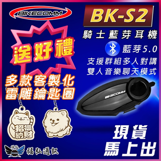【現貨 免運】贈客製好禮 BK-S2 騎士通 BIKECOMM BKS2 最新版 高音質 藍芽耳機 重低音 福弘通訊