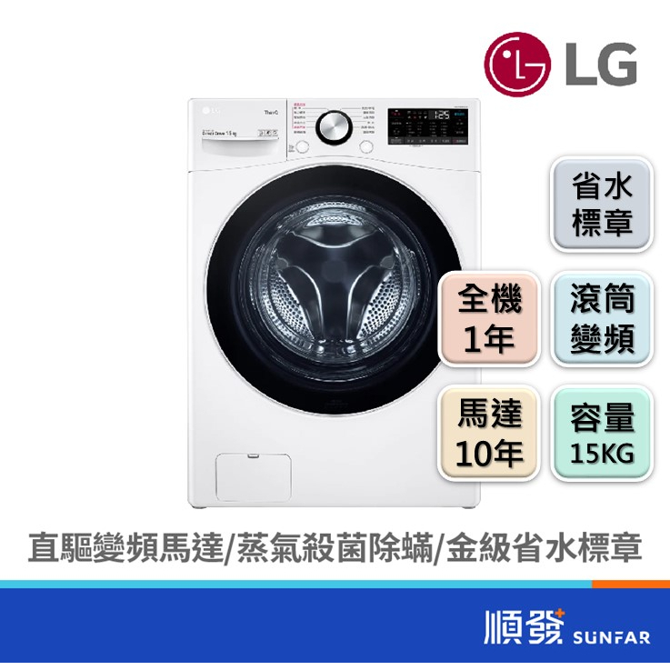 LG 樂金 WD-S15TBW 15KG 滾筒式 洗衣機 變頻 蒸洗脫 白色