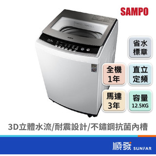 SAMPO 聲寶 ES-B13F 12.5KG 直立式 洗衣機 定頻 珍珠白色