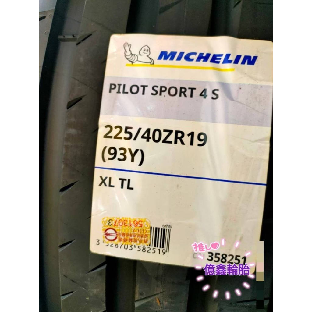 《億鑫輪胎 三峽店》米其林輪胎 PILOTS SPORT4 S PS4S 225/40/19 225/40ZR19