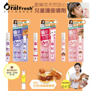 臺灣 Oral Fresh 歐樂芬 兒童護齒噴劑 17ml 兒童蜂膠噴劑 口腔噴霧（三款可選）