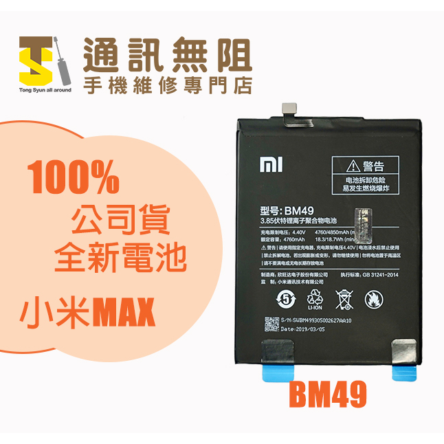【通訊無阻】 MI 小米 MAX 電池 BM49 100%全新 公司貨 含電池膠 電池更換