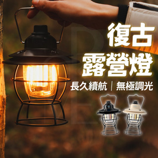 露營燈 露營 led露營燈 曜石黑露營燈 煤油燈 復古露營燈 野營燈 照明燈 充電露營燈 戶外燈 帳篷燈 提燈