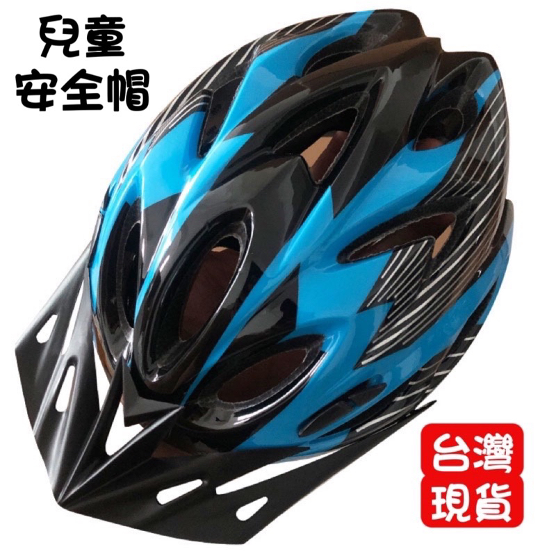 兒童自行車安全帽 單車安全帽 運動安全帽 單車頭盔 腳踏車安全帽 現貨在台灣