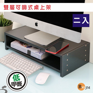 可超取 BuyJM [二入] MIT可調式低甲醛雙層螢幕架 螢幕增高架 展示架 桌上架 B-CH-SH224*2