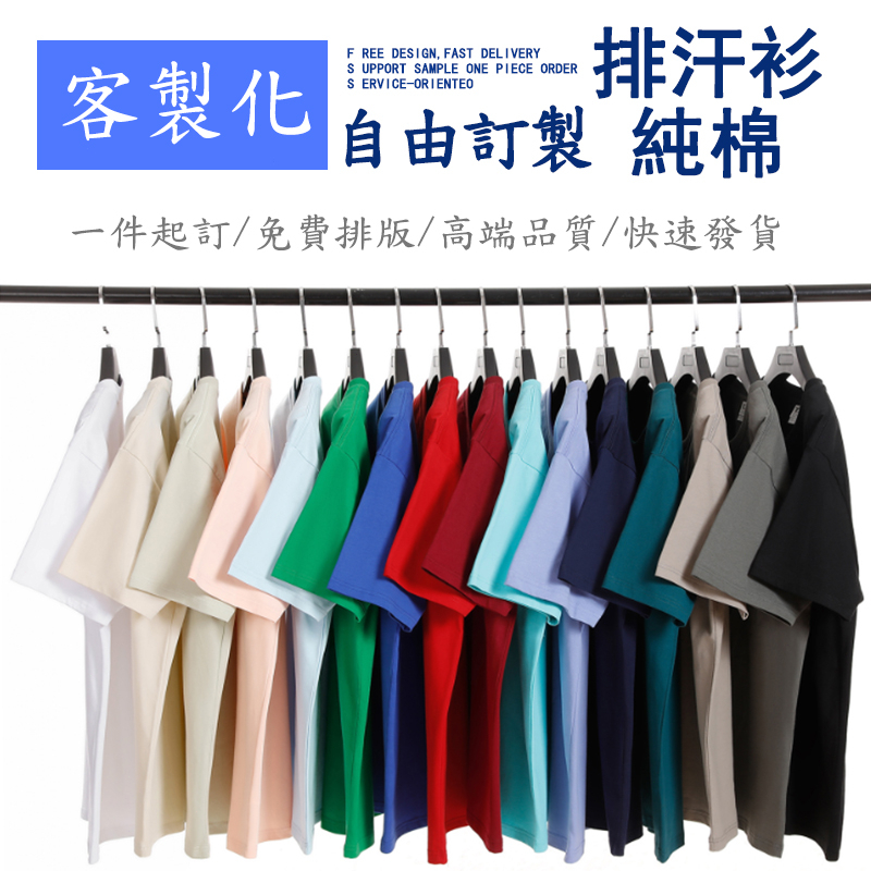 客製化短袖T恤 纯棉T恤 客制化排汗衫 來圖訂製班服訂製團體服客製團服訂做工作衣排汗衫印刷工作上衣電繡短袖製作