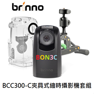 〝現貨〞送128G+原廠包 隨貨附發票公司貨 BRINNO BCC300C 夾具式 縮時攝影機套組 TLC300