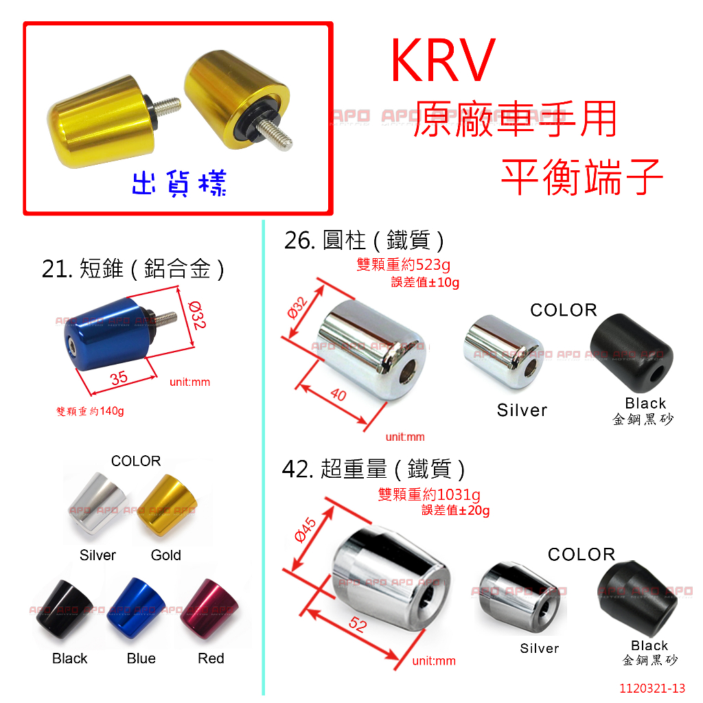 APO~D12-47~KRV改裝平衡端子/KRV平衡端子/KRV端子/適用原廠車手