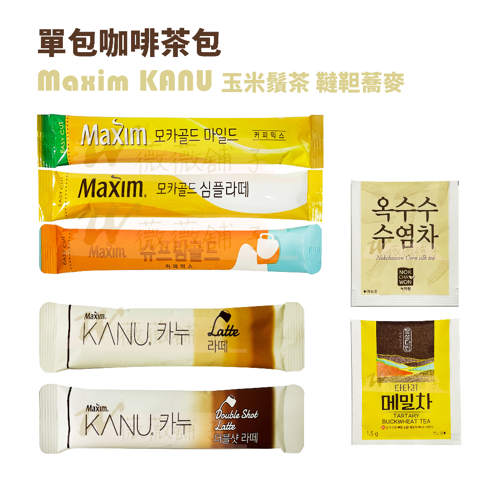 【薇薇舖子】!!單包!!韓國Maxim黃金摩卡/頂級金牌咖啡3合1/2合13合1~KANU拿鐵/雙倍~玉米鬚/蕎麥茶包