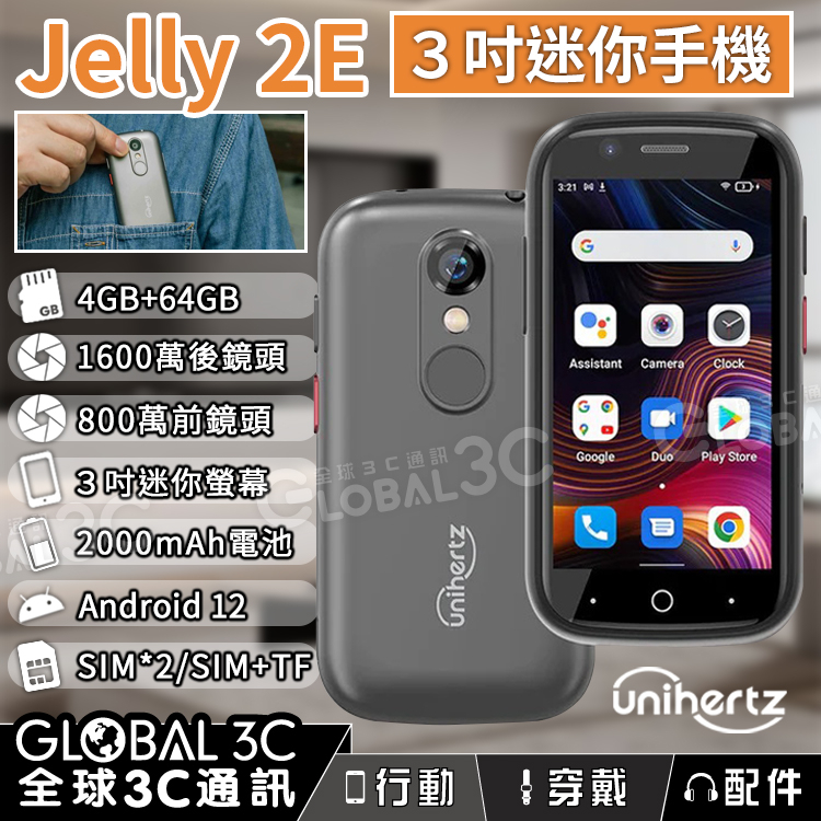 【Jelly 2E迷你手機】Unihertz｜安卓12｜4+64GB｜1600萬相機｜3吋螢幕｜耳機插孔｜指紋解鎖