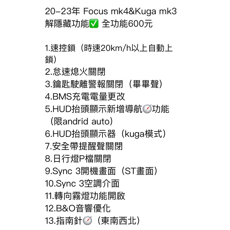 20-23年 Focus mk4&amp;Kuga mk3 解隱藏功能✅