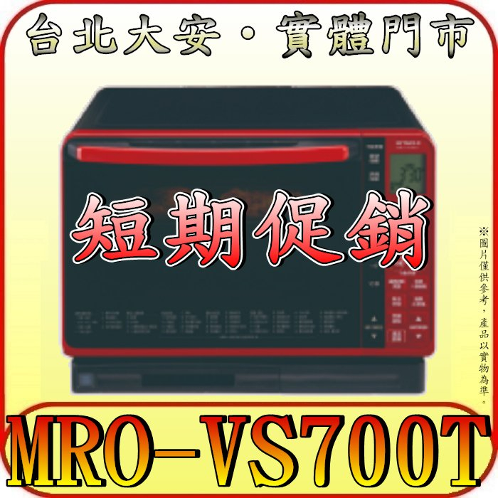 《短期促銷》HITACHI 日立 MRO-VS700T 過熱水蒸氣烘烤微波爐 22L【另有MRO-S800XT】