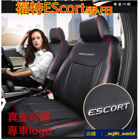 福特EScort 座椅套 真皮EScort專車專用 汽車全包圍四季通用座墊 舒適透氣耐磨汽車座椅套【華富】