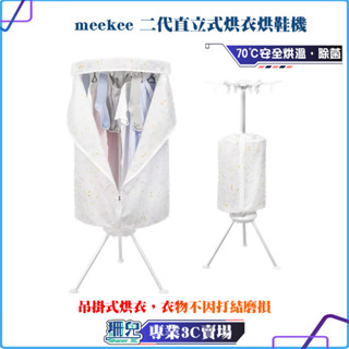meekee 第二代直立式烘衣機 烘衣架 烘鞋機 乾衣機 烘乾衣架 摺疊烘衣機 便攜烘衣機 烘衣 小型烘衣機