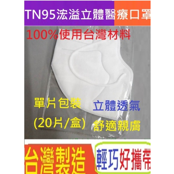 朴子批發TN95可頭戴超好呼吸單片包獨立包裝D2 N95對摺疊式 3D KF94 4D接近N99 3M浤溢立體醫療口罩