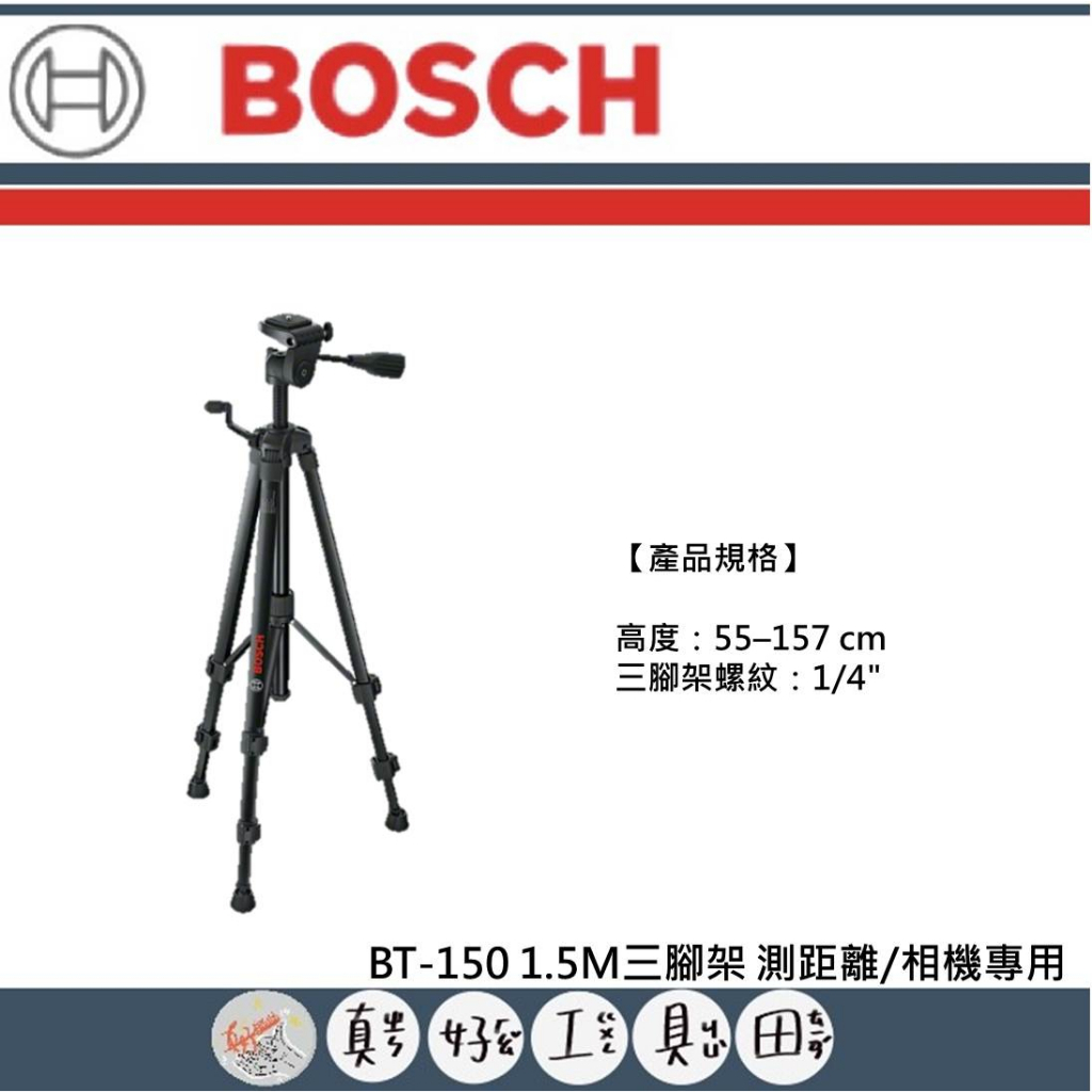 【真好工具】BOSCH 博世 BT-150 1.5M三腳架 測距離/相機專用