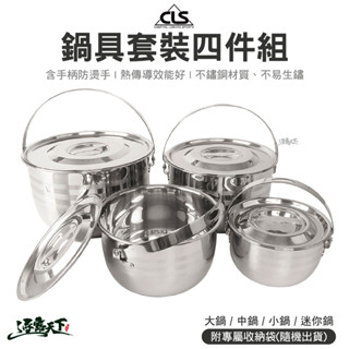 CLS 鍋具套裝四件組 露營炊具 鍋包 煮湯 湯鍋 鍋具 不鏽鋼鍋 組合鍋 鍋 登山 露營逐露天下