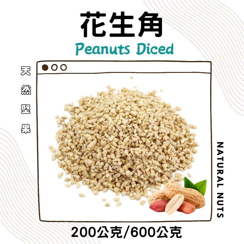 台灣特選 生花生角 200g / 600g ( 1斤 )