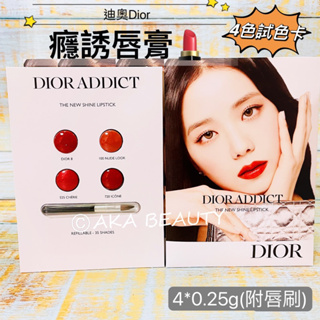 #專櫃小樣#【現貨·電子發票】迪奧Dior-癮誘唇膏試色卡(4色試色卡)(#Dior 8、100、525、720)
